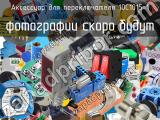 Аксессуар для переключателя 10C1015-1 