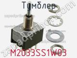 Тумблер M2033SS1W03 