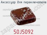 Аксессуар для переключателя 50J5092