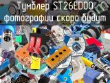 Тумблер ST26ED00