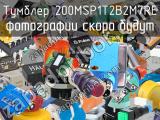 Тумблер 200MSP1T2B2M7RE