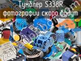 Тумблер S338R