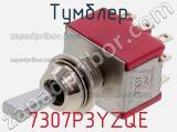 Тумблер 7307P3YZQE 