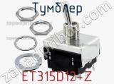 Тумблер ET315D12-Z 