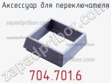 Аксессуар для переключателя 704.701.6 