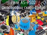 Реле AS-PS02 
