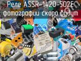 Реле ASSR-1420-502E 