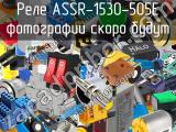 Реле ASSR-1530-505E 