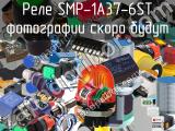 Реле SMP-1A37-6ST 