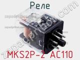Реле MKS2P-2 AC110 