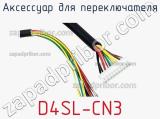 Аксессуар для переключателя D4SL-CN3 