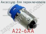 Аксессуар для переключателя A22-6AA 