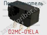 Переключатель D2MC-01ELA