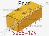 Реле S2EB-12V фотография 2.