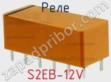 Реле S2EB-12V фотография 3.