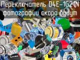 Переключатель D4E-1G21N 