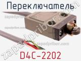 Переключатель D4C-2202