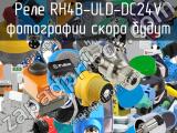 Реле RH4B-ULD-DC24V 