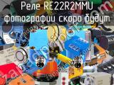 Реле RE22R2MMU