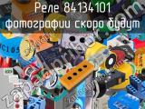 Реле 84134101