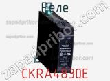 Реле CKRA4830E