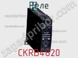 Реле CKRB4820 