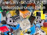 Реле G3RV-SR500-A AC110 