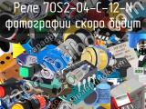 Реле 70S2-04-C-12-N