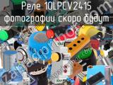 Реле 10LPCV2415 