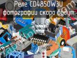 Реле CD4850W3U 