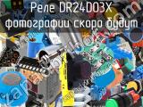 Реле DR24D03X 