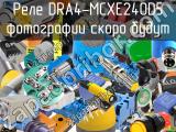 Реле DRA4-MCXE240D5 