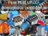 Реле MCBC4850CF 