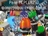 Реле MCPC4825D 