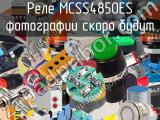 Реле MCSS4850ES 