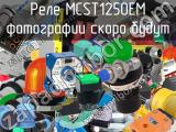 Реле MCST1250EM