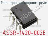 МОП-транзисторное реле ASSR-1420-002E 
