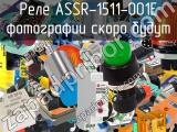 Реле ASSR-1511-001E 