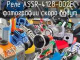 Реле ASSR-4128-002E 