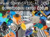 Реле G3RV-SR700-AL DC24 