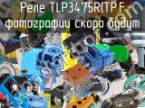 Реле TLP3475R(TP,F 