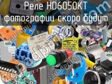 Реле HD6050KT 