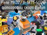 Реле MK02/3-1A71-500W 