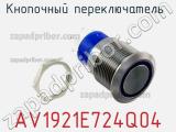 Кнопочный переключатель AV1921E724Q04 фотография 2.