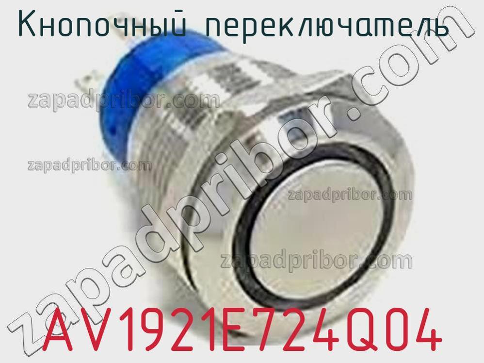 AV1921E724Q04 - Кнопочный переключатель - фотография. Увеличить. AV1921E724Q04 - Кнопочный переключатель - фотография.
