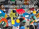 Реле 20684-82