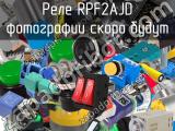 Реле RPF2AJD 