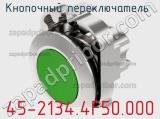 Кнопочный переключатель  45-2134.4F50.000