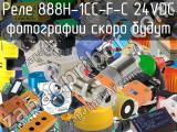 Реле 888H-1CC-F-C 24VDC 