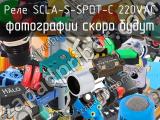 Реле SCLA-S-SPDT-C 220VAC 